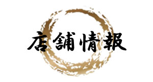 店舗情報