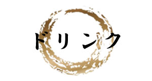 ドリンク