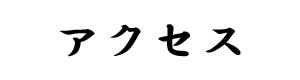 アクセス